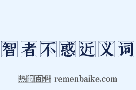 智者不惑近义词是什么意思的图片
